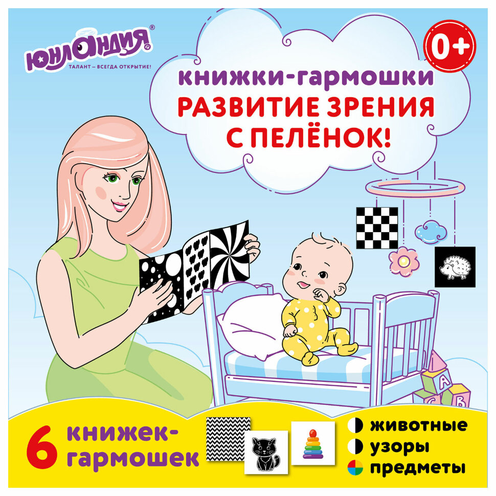 Карточки для новорожденных 6 книжек-гармошек ДЛЯ РАЗВИТИЯ ЗРЕНИЯ С ПЕЛЕНОК, ЮНЛАНДИЯ, 691023, 691023