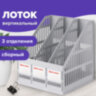 Лоток вертикальный для бумаг BRAUBERG "SMART-MAXI" (254х255х297 мм), 3 отделения, сетчатый, сборный, серый, 231524, 231524