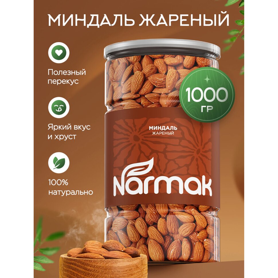Миндаль КРУПНЫЙ жареный NARMAK 1кг, 00-00000425, 624965