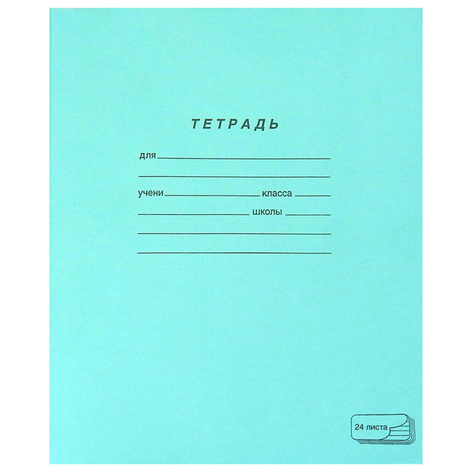 Тетрадь ЗЕЛЁНАЯ обложка 24 л., линия с полями, офсет, "ПЗБМ", 19841, 150 штук, 106455