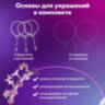 Набор для создания бижутерии и украшений 66 элементов Аметист в пластиковом боксе, бусины, шармы, BRAUBERG KIDS, 665295, 665295