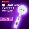 Держатель-рулетка для бейджей 70 см, петелька, клип, белый, в блистере, BRAUBERG, 238240, 238240