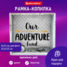 Рамка-копилка 14х14 см для фото 13,5х13,5 см, стекло, МДФ, BRAUBERG "Adventure", 391257, 391257