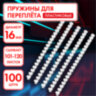 Пружины пластиковые для переплета, КОМПЛЕКТ 100 штук, 16 мм (для сшивания 101-120 листов), белые, ОФИСМАГ, 531457, 531457