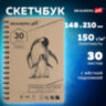 Скетчбук, белая бумага 150 г/м2, 148х210 мм, 30 л., гребень, BRAUBERG ART CLASSIC, 128950, 128950