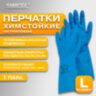 Перчатки нитриловые КЩС, STRONG, химически устойчивые, синие, размер 9-9,5, L (большой), RABBITEX (РАББИТЕКС), 700908, 700908