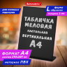 Табличка меловая настольная А4 (21x29,7 см), L-образная, вертикальная, ПВХ, ЧЕРНАЯ, BRAUBERG, 291292, 291292