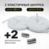 Шнурки плоские эластичные БЕЛЫЕ длина 100 см, ширина 6 мм, 2 капсулы серебристого цвета, SHEGRA (ШЕГРА), 701712, 701712