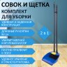 Совок для мусора КОМПЛЕКТ щетка + 2 рукоятки по 80 см с резьбой, пластиковые, "ЛЕНИВКА XL", синий, LAIMA, 608212, 608212