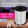 Лента упаковочная декоративная для шаров и подарков, 5 мм х 500 м, белая, ЗОЛОТАЯ СКАЗКА, 591808, 591808
