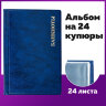 Альбом нумизмата для 24 бон (купюр), 125х185 мм, ПВХ, синий, STAFF, 238079, 238079