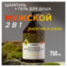 Шампунь + гель для душа мужской 750 мл, SYNERGETIC "Энергия и сила 2 в 1", 701754, 608279