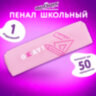 Пенал ЮНЛАНДИЯ ЮНИОР, 1 отделение, полиэстер, "Верь в себя", 20х6х4 см, 273806, 273806