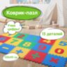 Коврик-пазл 1,5х0,9 м, мягкий, "Учим цифры", 15 элементов, 30х30 см, толщина 1 см, ЮНЛАНДИЯ, 664659, 664659