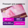 Папка для акварели/планшет, 300 г/м2, 270х390 мм, склейка, среднее зерно, 20 л., BRAUBERG ART PREMIERE, 113248, 113248
