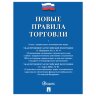Брошюра "Правила торговли", мягкий переплет, Проспект, 126114, 126114