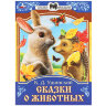 Книжка для детей "СКАЗКИ И СТИХИ МАЛЫШАМ", ассорти, 163х190 мм, 16 страниц, УМКА, 48 штук, 691222