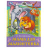 Книжка для детей "СКАЗКИ И СТИХИ МАЛЫШАМ", ассорти, 163х190 мм, 16 страниц, УМКА, 48 штук, 691222