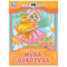 Книжка для детей "СКАЗКИ И СТИХИ МАЛЫШАМ", ассорти, 163х190 мм, 16 страниц, УМКА, 48 штук, 691222