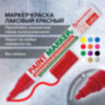 Маркер-краска лаковый (paint marker) 4 мм, КРАСНЫЙ, БЕЗ КСИЛОЛА (без запаха), алюминий, BRAUBERG PROFESSIONAL, 150874, 150874