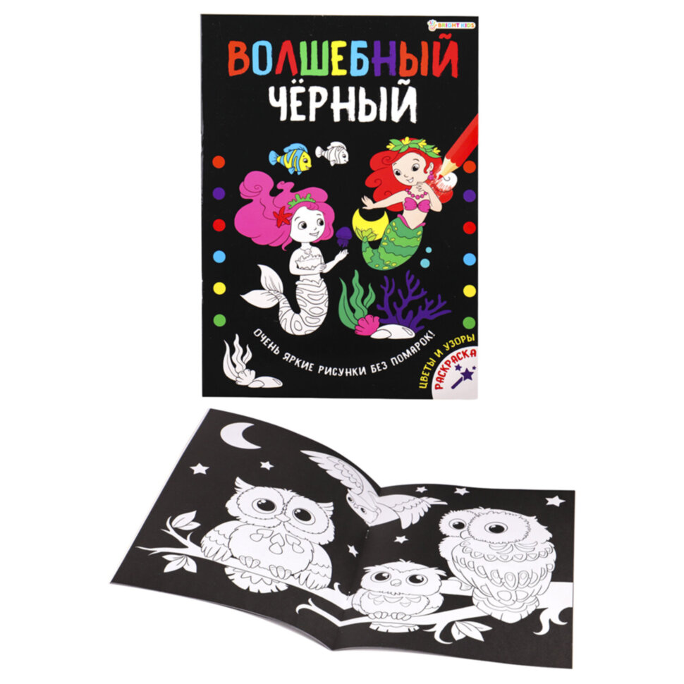 Книжка-раскраска ВОЛШЕБНЫЙ ЧЕРНЫЙ, ЦВЕТЫ И УЗОРЫ, 200х280 мм, 16 страниц, BK, Р-5489, 690970