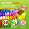 Пластилин супер лёгкий воздушный застывающий 60 шт. (36 цветов + 2 х 12 базовых), 600 г, 3 стека, BRAUBERG KIDS, 106311, 106311