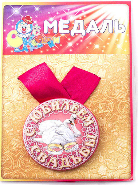 Медаль С юбилеем свадьбы, 97194