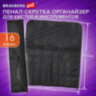 Пенал-скрутка органайзер для кистей и инструментов, 16 ячеек, черный, BRAUBERG ART DEBUT, 272992, 272992