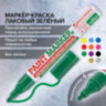 Маркер-краска лаковый (paint marker) 4 мм, ЗЕЛЕНЫЙ, БЕЗ КСИЛОЛА (без запаха), алюминий, BRAUBERG PROFESSIONAL, 150879, 150879