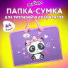 Папка на молнии с ручками ЮНЛАНДИЯ А4, 1 отделение, пластик, ширина 45 мм, "Sweet Panda", 271456, 271456