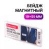 Бейдж магнитный 19х59 мм, BRAUBERG MAGNETIC, 237459, 5 штук, 237459