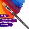 Кисть художественная профессиональная BRAUBERG ART CLASSIC, синтетика мягкая под колонок, плоская, № 18, короткая ручка, 200704, 200704