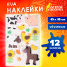 Наклейки из EVA "Ферма", 12 шт., ассорти, ОСТРОВ СОКРОВИЩ, 661459, 661459
