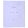 Дневник 5-11 класс 48 л., твердый, BRAUBERG, матовая ламинация, с подсказом, "Классика", 107610, 107610