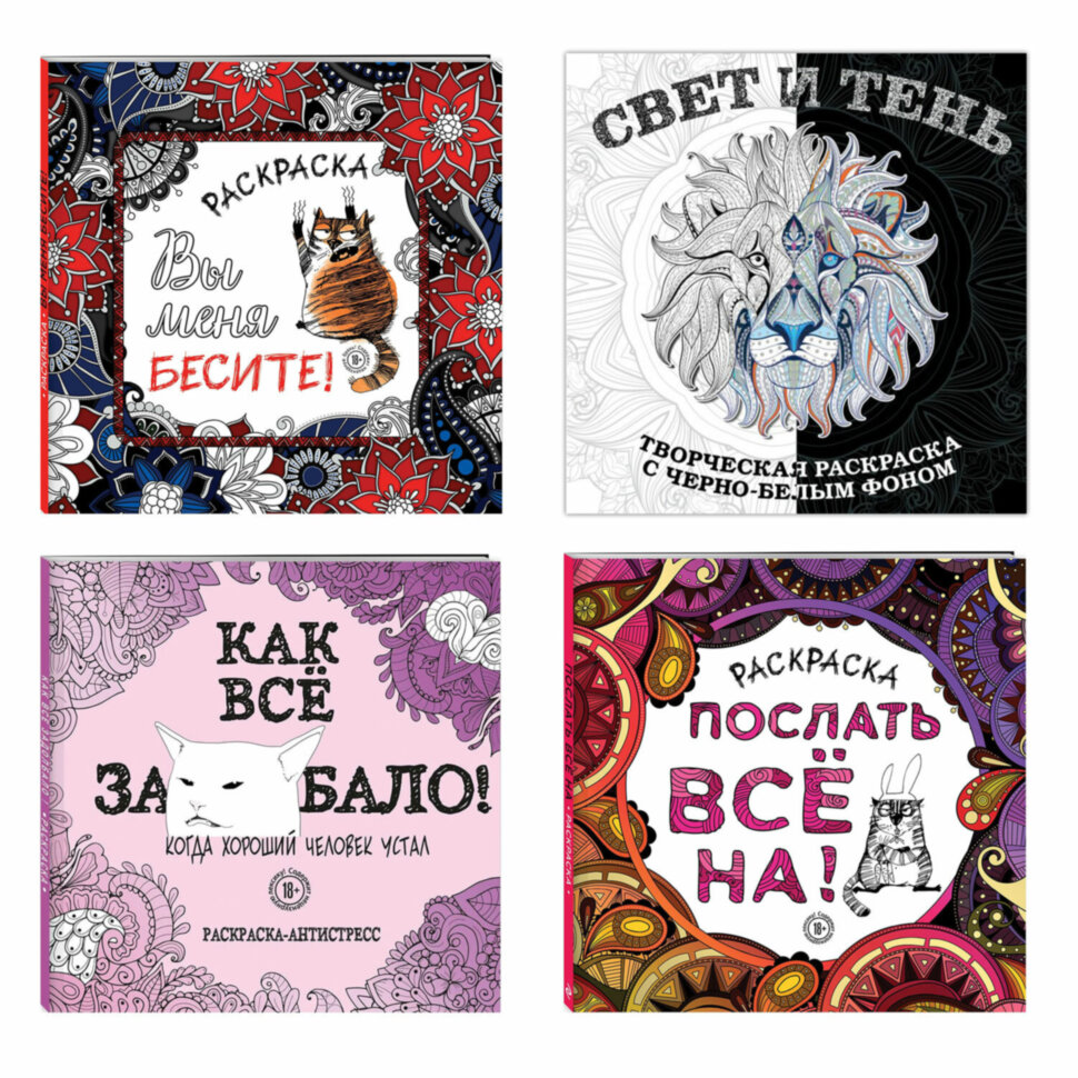 Раскраска-Антистресс "ДЛЯ ВЗРОСЛЫХ", АССОРТИ, 245х245мм, 92 страницы, ЭКСМО, 8 шт., 691038