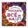 Раскраска-Антистресс "ДЛЯ ВЗРОСЛЫХ", АССОРТИ, 245х245мм, 92 страницы, ЭКСМО, 8 шт., 691038