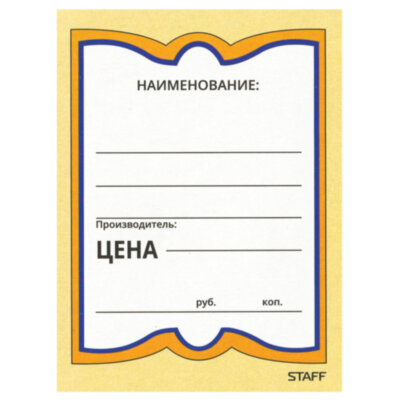 Ценники картонные "Бабочка 4", 70х90 мм, комплект 200 шт., STAFF, 128681, 128681