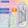 Готовальня BRAUBERG SCHOOL KIT, 8 предметов, циркуль 115 мм, чертежные принадлежности, лавандовый цвет, 210703, 210703