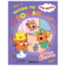 Книга детская "Три кота. Читаю по слогам", 210х160 мм, 12 стр., АССОРТИ, МОЗАИКА-СИНТЕЗ, 16 штук, 691234