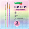 Кисти ПОНИ набор 3 шт. (круглые № 3, 4, 5), блистер, BRAUBERG KIDS, 201074, 201074