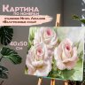 Картина по номерам 40х50 см, ОСТРОВ СОКРОВИЩ "Бело-розовые розы", на подрамнике, акрил, кисти,663286, 663286