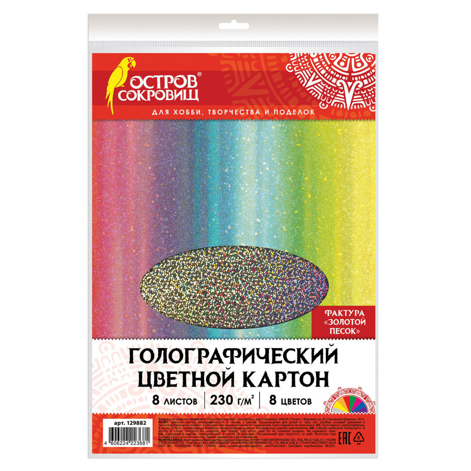 Картон цветной А4 ГОЛОГРАФИЧЕСКИЙ, 8 листов 8 цветов, 230 г/м2, "ЗОЛОТОЙ ПЕСОК", ОСТРОВ СОКРОВИЩ, 129882, 129882