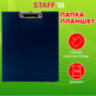 Папка-планшет STAFF, А4 (310х230 мм), с прижимом и крышкой, пластик, синяя, 0,5 мм, 229220, 229220