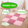Коврик-пазл 0,9х0,9 м, мягкий, розовый/светло-розовый, 9 элементов, 30х30 см, толщина 1 см, ЮНЛАНДИЯ, 664660, 664660