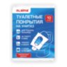 Накладки покрытия сидения для унитаза КОМПЛЕКТ 10 шт. школа/офис/больница/роддом/поездка LAIMA, 114177, 114177