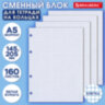 Сменный блок для тетради на кольцах А5, 160 л., BRAUBERG, "Белый", 404613, 404613