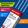 Пружины пластиковые для переплета, КОМПЛЕКТ 100 шт., 10 мм (для сшивания 41-55 л.), прозрачные, BRAUBERG, 530911, 530911