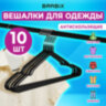 Вешалки-плечики для одежды, размер 48-50, металл, антискользящие, КОМПЛЕКТ 10 шт., черные, BRABIX PREMIUM, 608467, 608467
