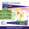 Альбом для акварели А4 (195х270 мм), ЗЕРНО, белая, 12л, 230 г/м2, склейка, BRAUBERG ART CLASSIC, 128963, 128963