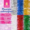 Мишура (1 штука), диаметр 100 мм, длина 2 м, ассорти 6 цветов, ЗОЛОТАЯ СКАЗКА, 592213, 65 шт., 592213